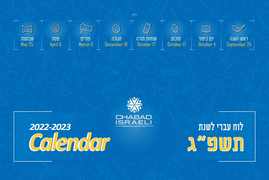 לוח שנה תשפג