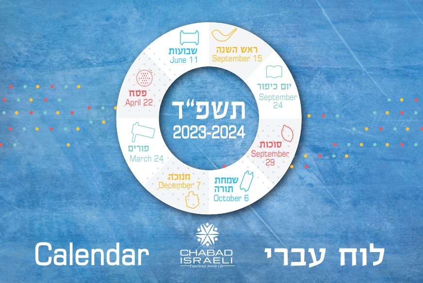 לוח שנה תשפד