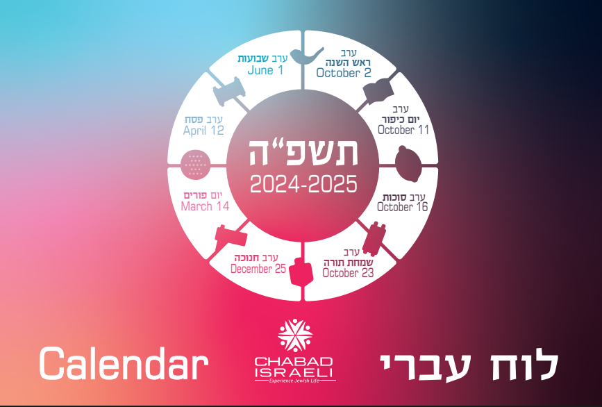 לוח שנה תשפה